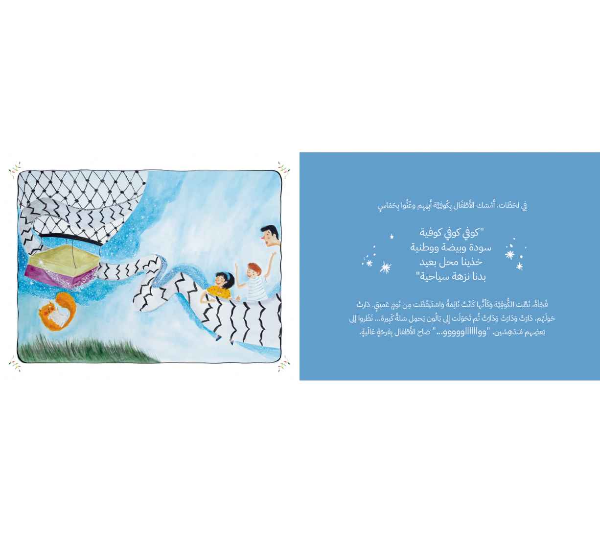 سعيد والكوفية العجيبة - سعيد والكوفية الخاصة