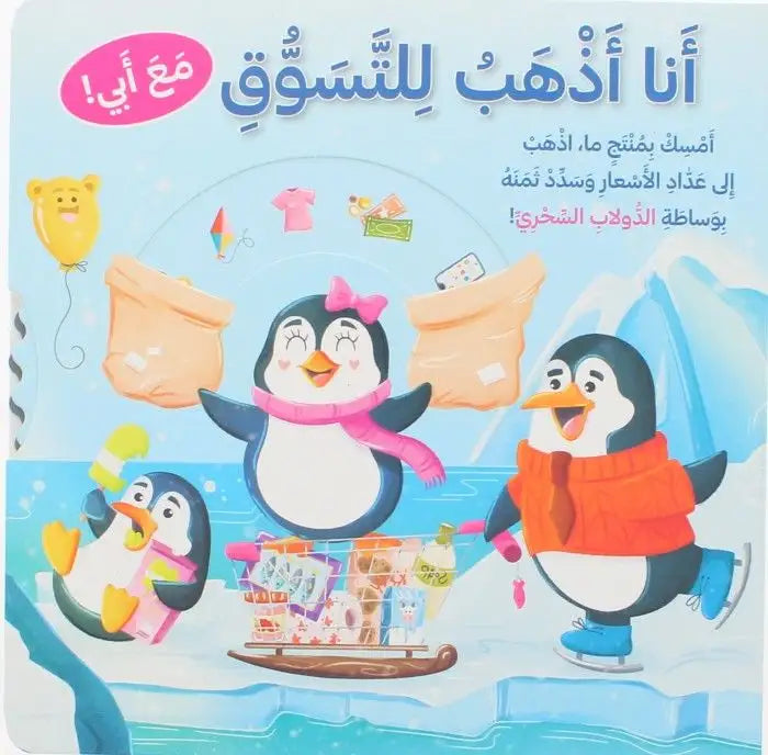 أنا أذهب للتسوق مع أبي (كتاب تفاعلي)