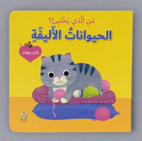 كتاب بطيات - من الذي يختبىء؟ الحيوانات الاليفة