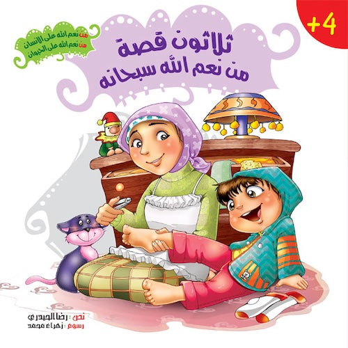 ثلاثون قصة من نعم الله سبحانه