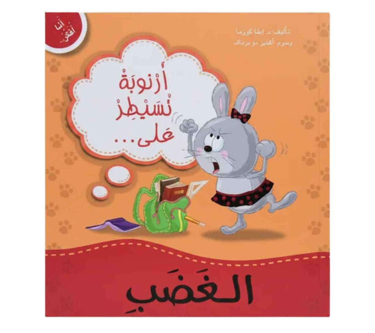 أنا أفكر - أرنوبة تسيطر على الغضب