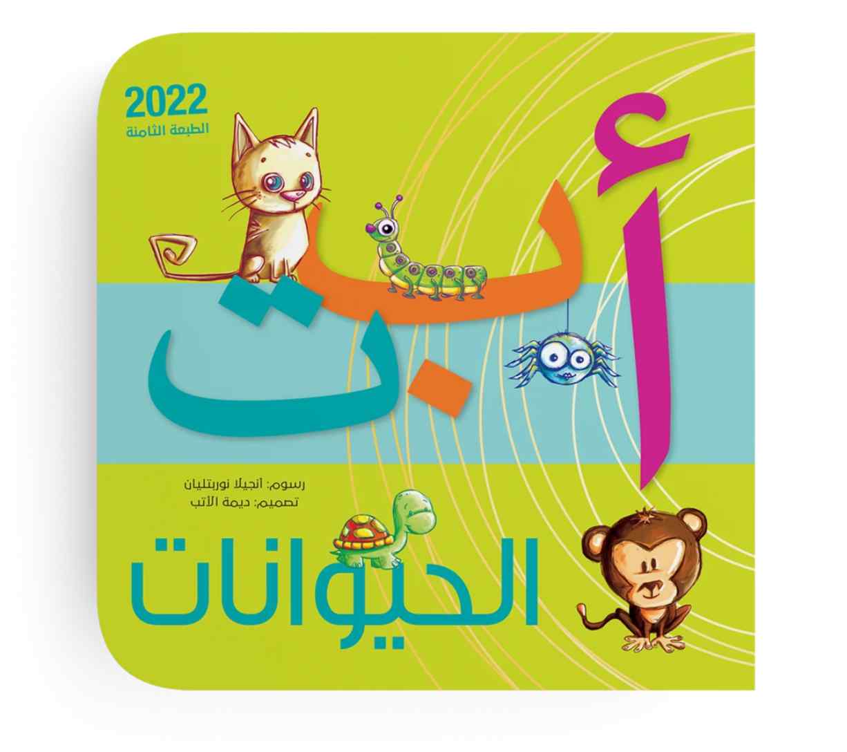 أبجدية الحيوانات