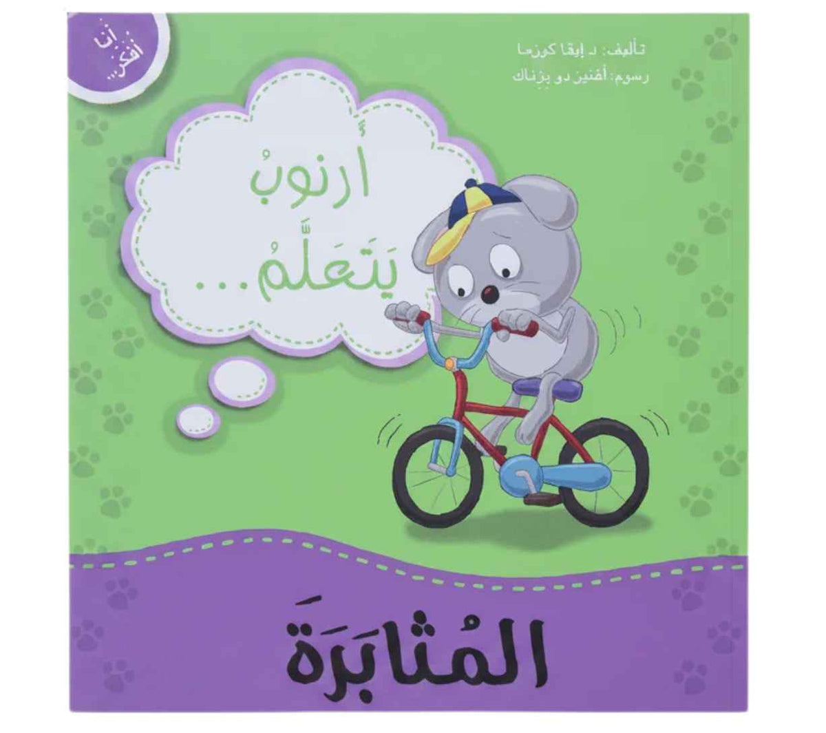 أنا أفكر - أرنوب يتعلم المثابرة