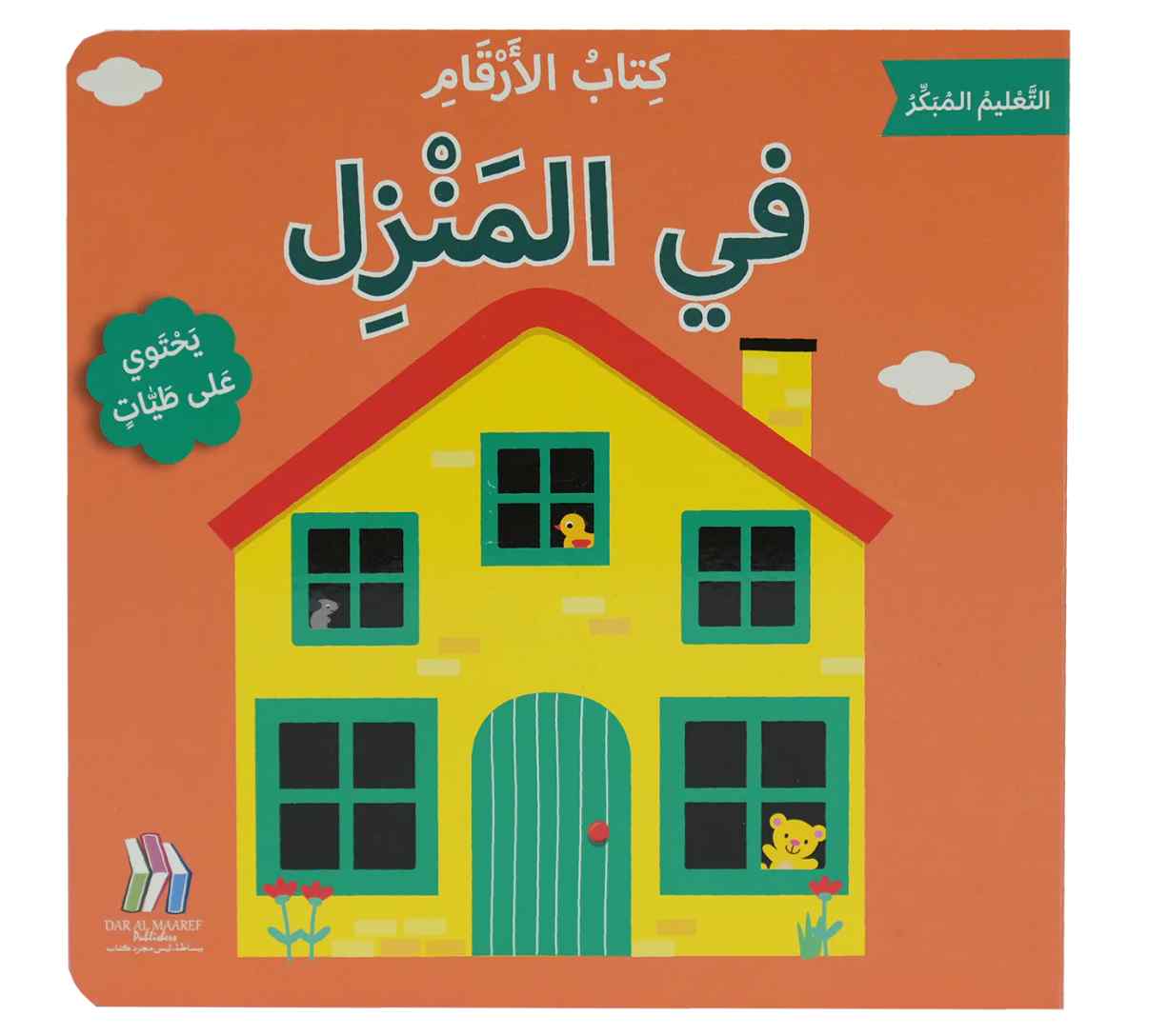 (يحتوي على طيات) التعليم المبكر - كتاب الأرقام - في المنزل