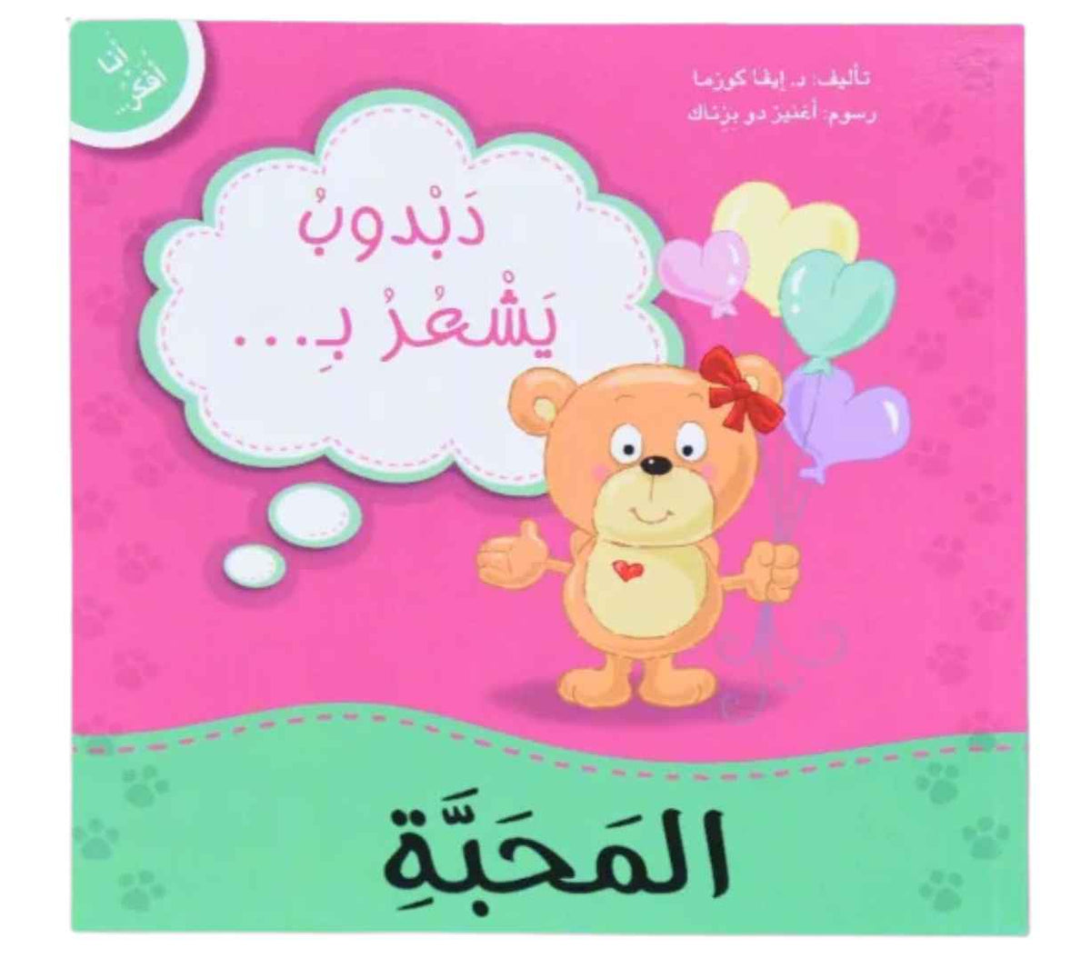 أنا أفكر - دبدوب يشعر بالمحبة