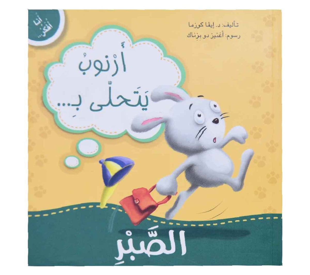 أنا أفكر - أرنوب يتحلى بالصبر