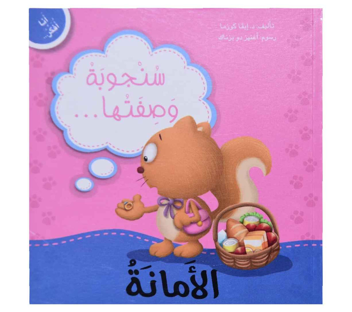 أنا أفكر - سنجوبة وصفتها الأمانة