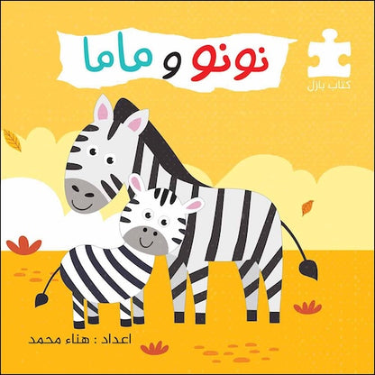 نونو وماما / كتاب بازل