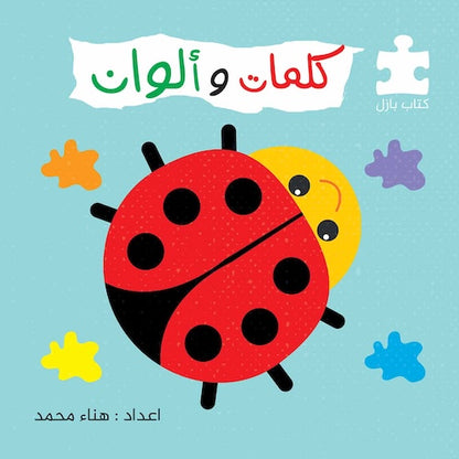 كلمات وألوان / كتاب بازل