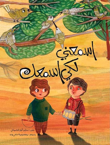 اسمعني لكي أسمعك