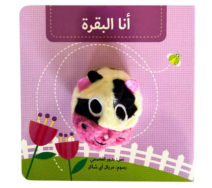 أنا البقرة - بيت دمى الحيوانات