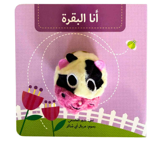 أنا البقرة - بيت دمى الحيوانات