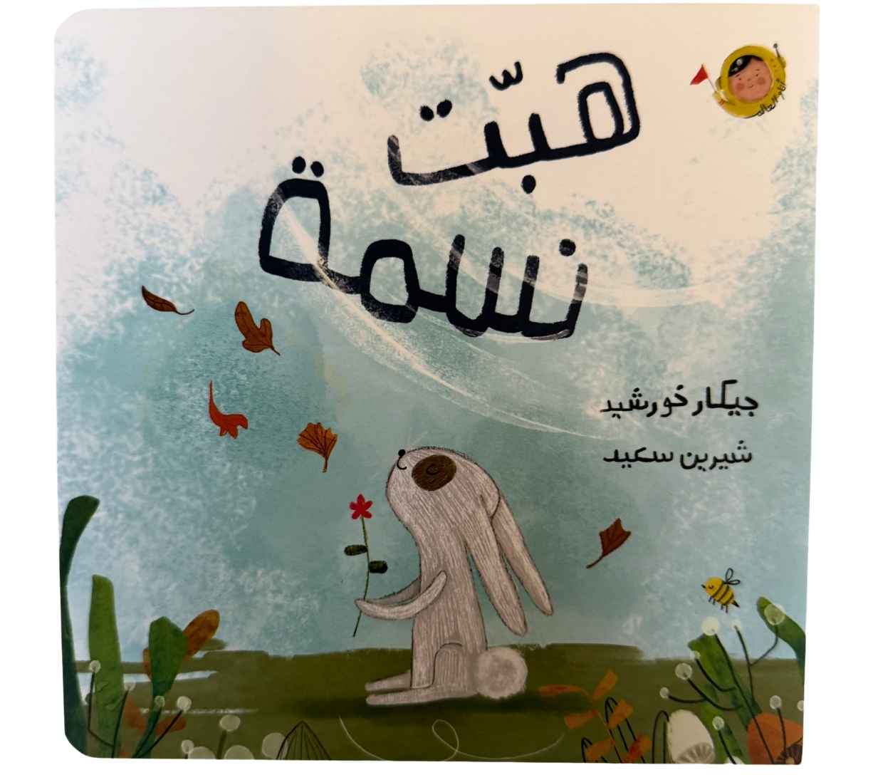 (سلسلة أنا والعالم) هبّت نسمة