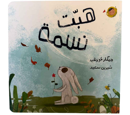 (سلسلة أنا والعالم) هبّت نسمة