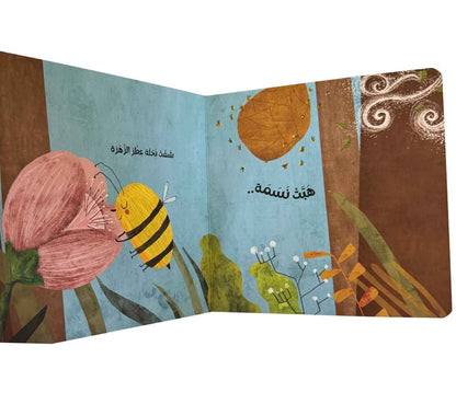 (سلسلة أنا والعالم) هبّت نسمة
