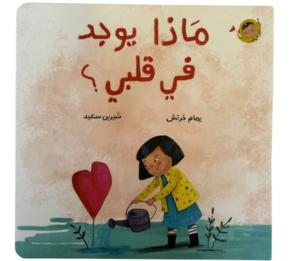 ماذا يوجد في قلبي؟ (سلسلة أنا والعالم)