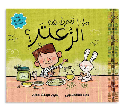 ماذا تعرف عن الزعتر؟ - What Do You Know About Zaatar?