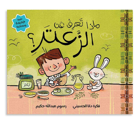 ماذا تعرف عن الزعتر؟ - What Do You Know About Zaatar?