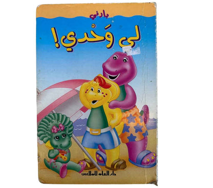 بارني لي وحدي! (Pre-Loved) - FREE