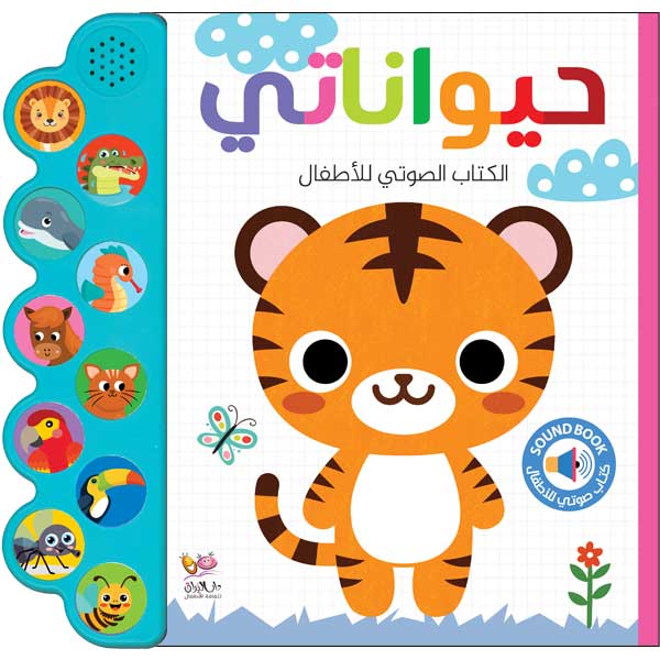 حيواناتي / الكتاب الصوتي للأطفال