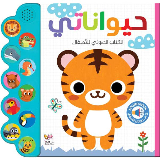 حيواناتي / الكتاب الصوتي للأطفال