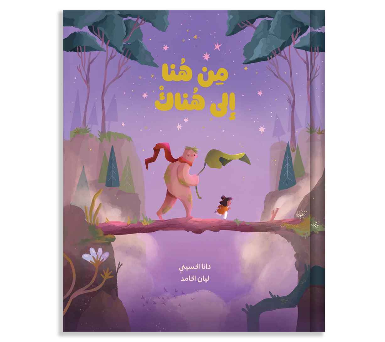 من هنا إلى هناك - From Here to There – Benny's Books