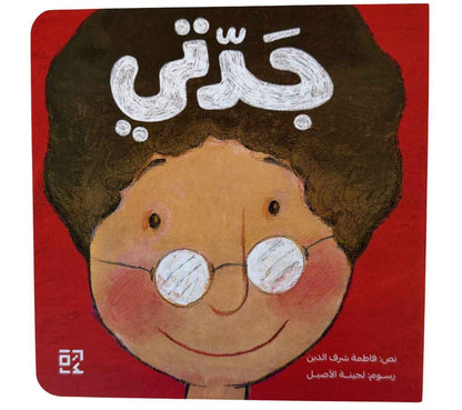 جدتي