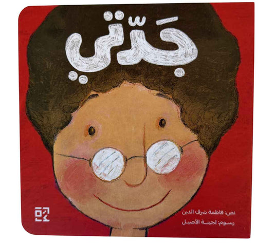 جدتي