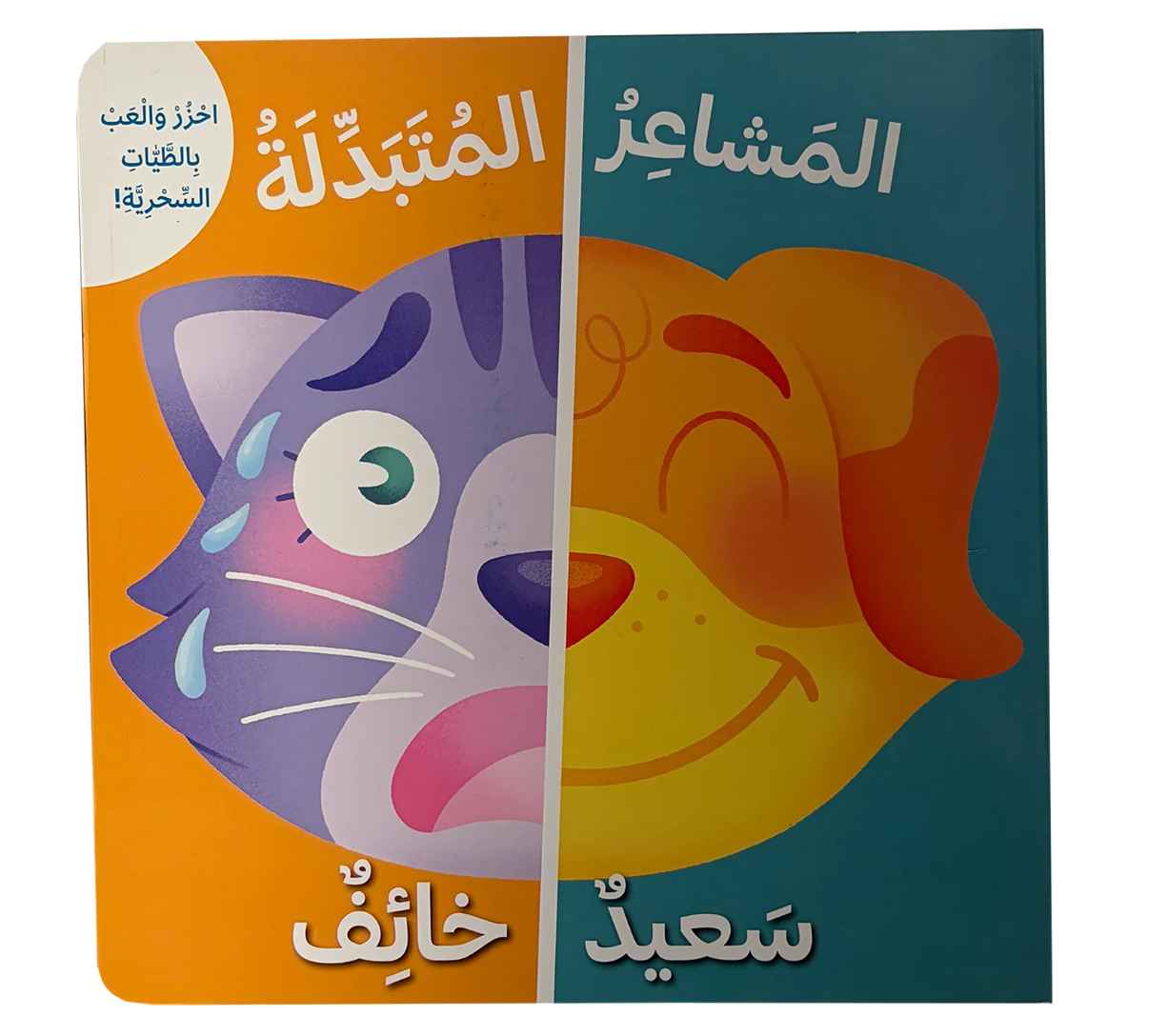 (سعيد - خائف -المشاعر المتبدلة (احزر و العب بالطيات السحري