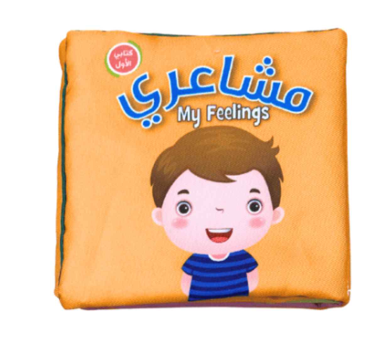 مشاعري - كتابي الأول قماش (Bilingual)