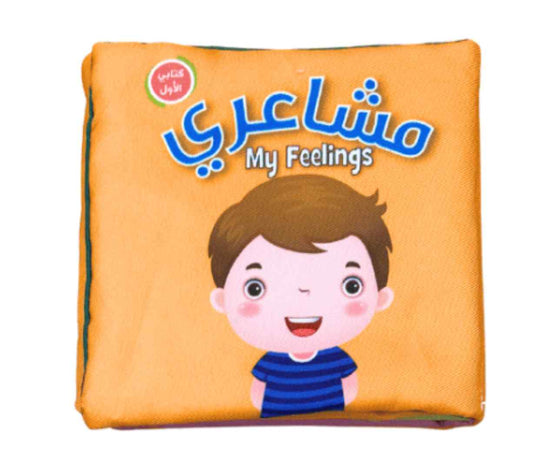 مشاعري - كتابي الأول قماش (Bilingual)