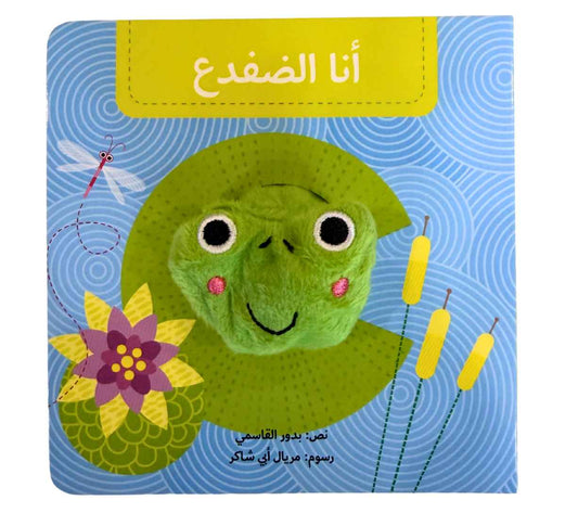 أنا الضفدع - بيت دمى الحيوانات