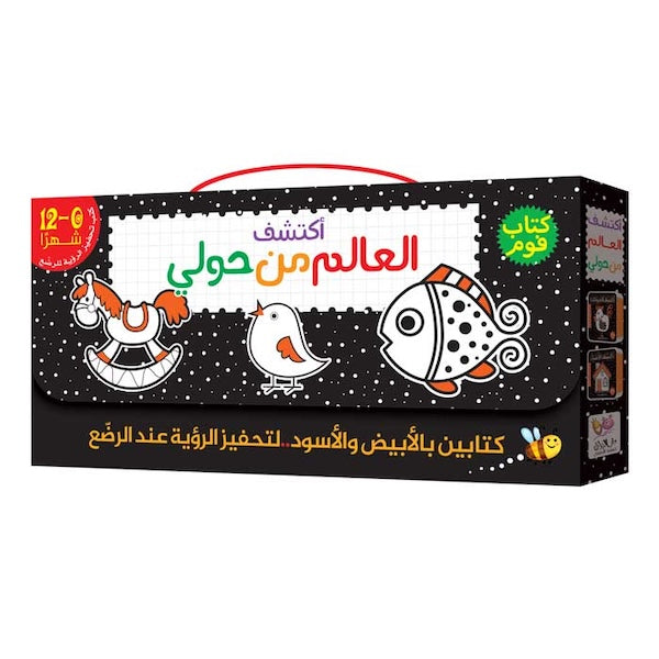 أبيض وأسود فوم - أكتشف العالم من حولي