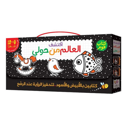 أبيض وأسود فوم - أكتشف العالم من حولي