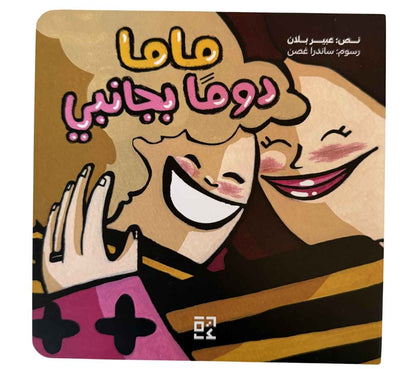 ماما دومًا بجانبي