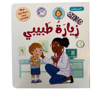 أعتني بنفسي-زيارة طبيبي
