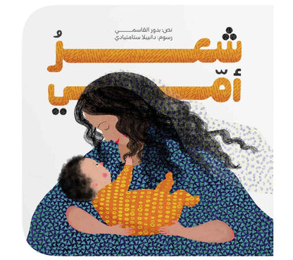 شعر أمي (سلسلة أمي)