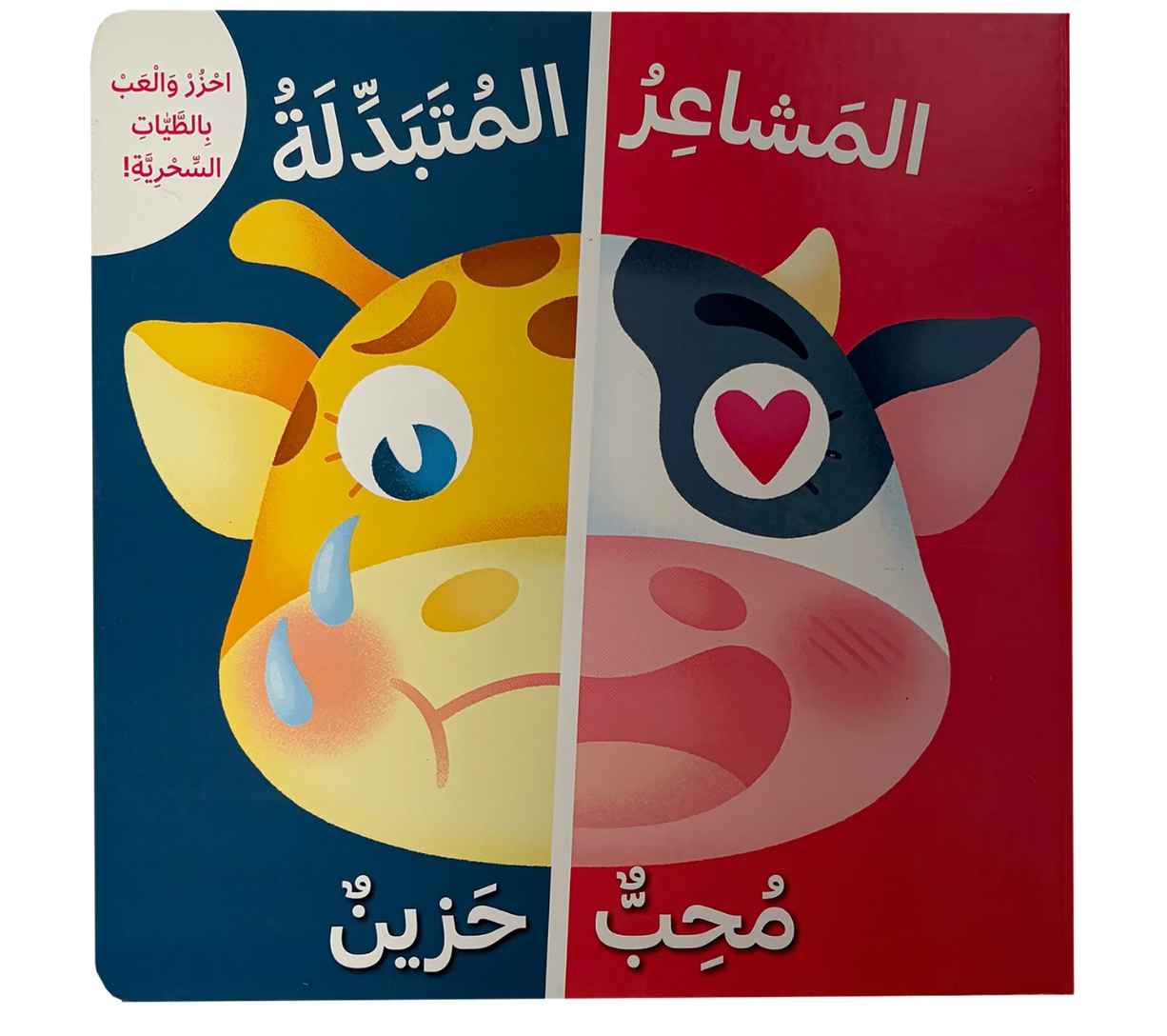 (محب - حزين -المشاعر المتبدلة (احزر و العب بالطيات السحرية