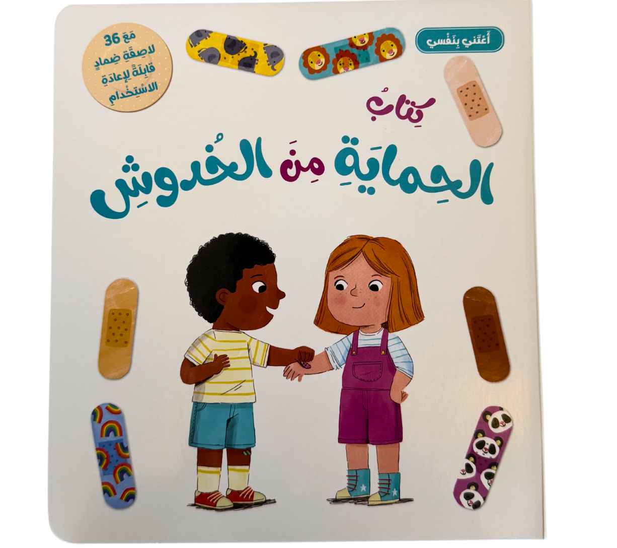 أعتني بنفسي-كتاب الحماية من الخدوش