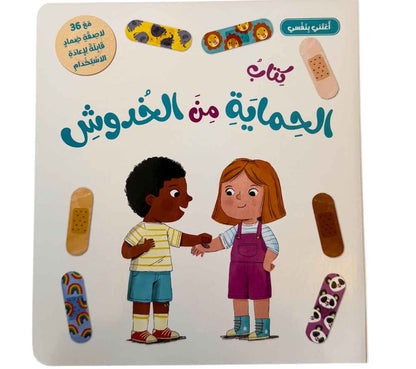 أعتني بنفسي-كتاب الحماية من الخدوش