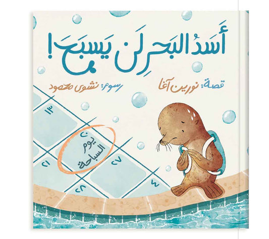 أﺳﺪ اﻟﺒﺤﺮ ﻟﻦ ﻳﺴﺒﺢ - Sealion Won't Swim