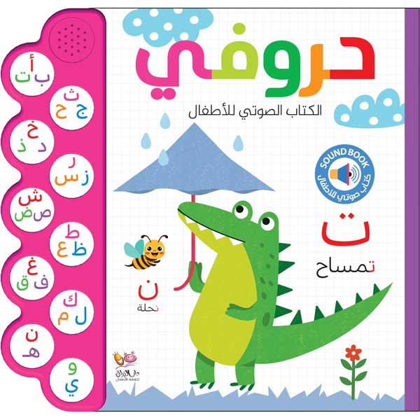حروفي / الكتاب الصوتي للأطفال
