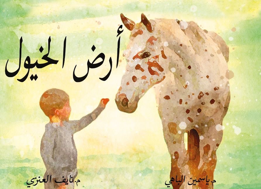 أرض الخيول - Land of the Horses