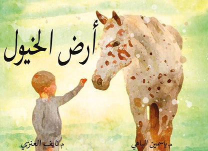 أرض الخيول - Land of the Horses