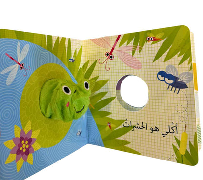 أنا الضفدع - بيت دمى الحيوانات