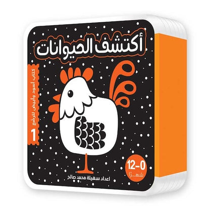أبيض وأسود فوم - أكتشف العالم من حولي