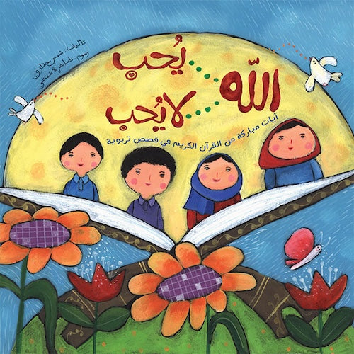 الله يحب .. الله لا يحب