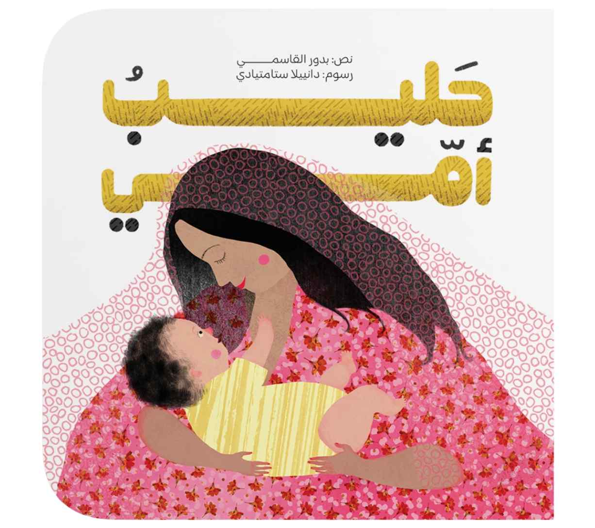 حليب (سلسلة أمي أمي)