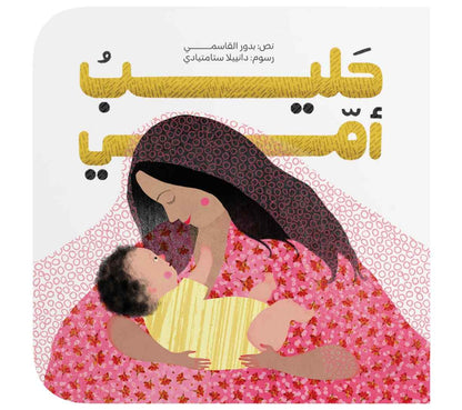 حليب (سلسلة أمي أمي)