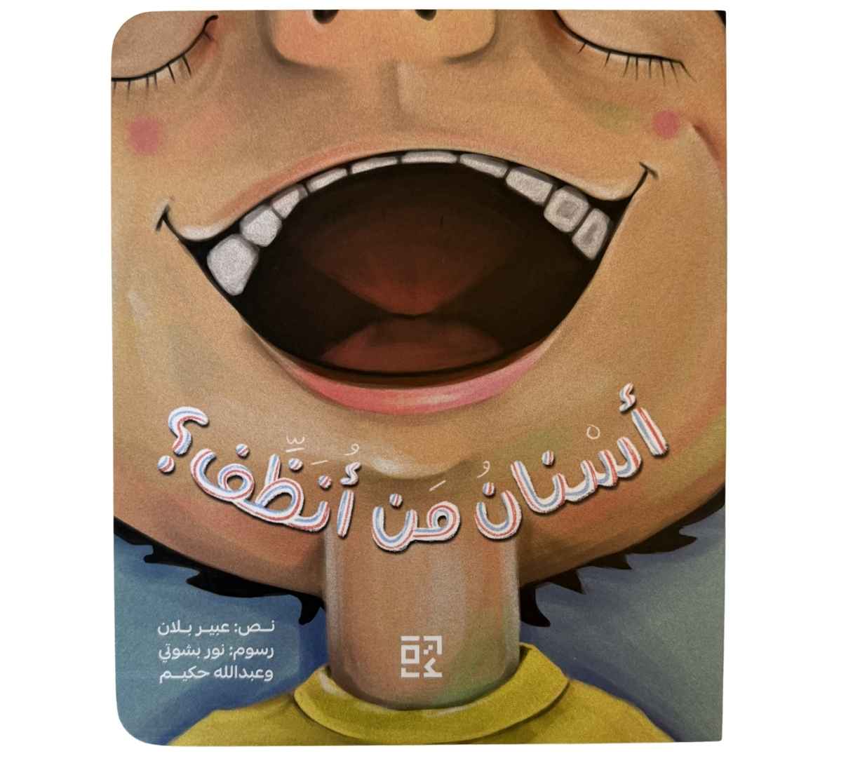 أسنان من أنظف؟